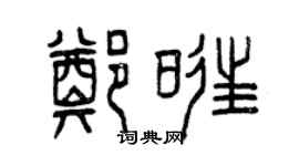 曾慶福鄭旺篆書個性簽名怎么寫