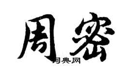 胡問遂周密行書個性簽名怎么寫