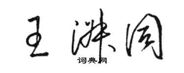 駱恆光王淑同草書個性簽名怎么寫