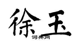 翁闓運徐玉楷書個性簽名怎么寫