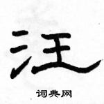 駱恆光寫的硬筆隸書汪