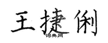 何伯昌王捷俐楷書個性簽名怎么寫