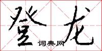 登龍怎么寫好看