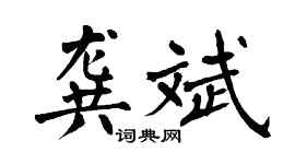 翁闓運龔斌楷書個性簽名怎么寫