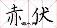 何伯昌赤伏楷書怎么寫
