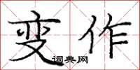龐中華變作楷書怎么寫
