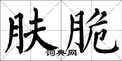 翁闓運膚脆楷書怎么寫