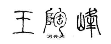 陳聲遠王陶峰篆書個性簽名怎么寫