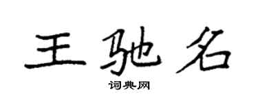 袁強王馳名楷書個性簽名怎么寫