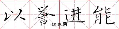 黃華生以譽進能楷書怎么寫