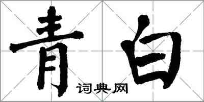 翁闓運青白楷書怎么寫