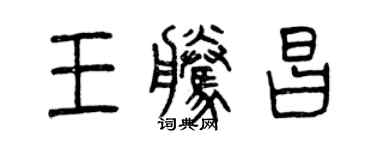 曾慶福王騰昌篆書個性簽名怎么寫