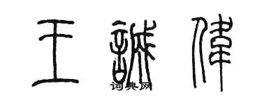 陳墨王誠偉篆書個性簽名怎么寫