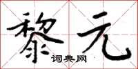 周炳元黎元楷書怎么寫
