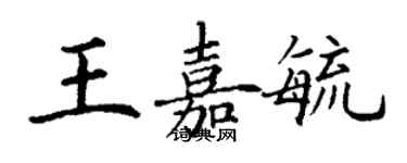 丁謙王嘉毓楷書個性簽名怎么寫