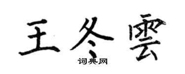 何伯昌王冬雲楷書個性簽名怎么寫