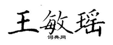 丁謙王敏瑤楷書個性簽名怎么寫