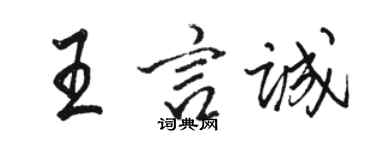 駱恆光王言誠行書個性簽名怎么寫
