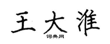 何伯昌王大淮楷書個性簽名怎么寫