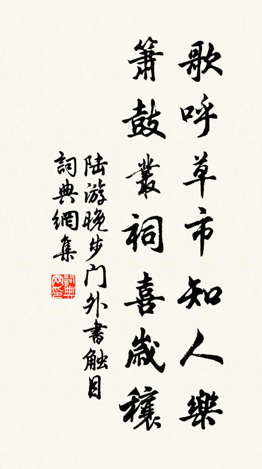 陸游歌呼草市知人樂,簫鼓叢祠喜歲穰書法作品欣賞