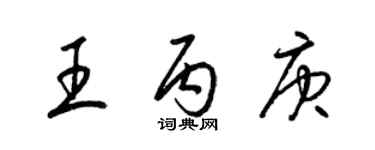 梁錦英王丙庚草書個性簽名怎么寫