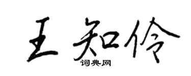 王正良王知伶行書個性簽名怎么寫
