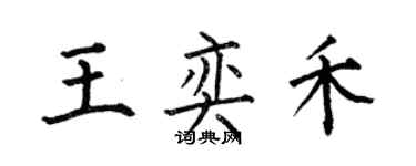 何伯昌王奕禾楷書個性簽名怎么寫