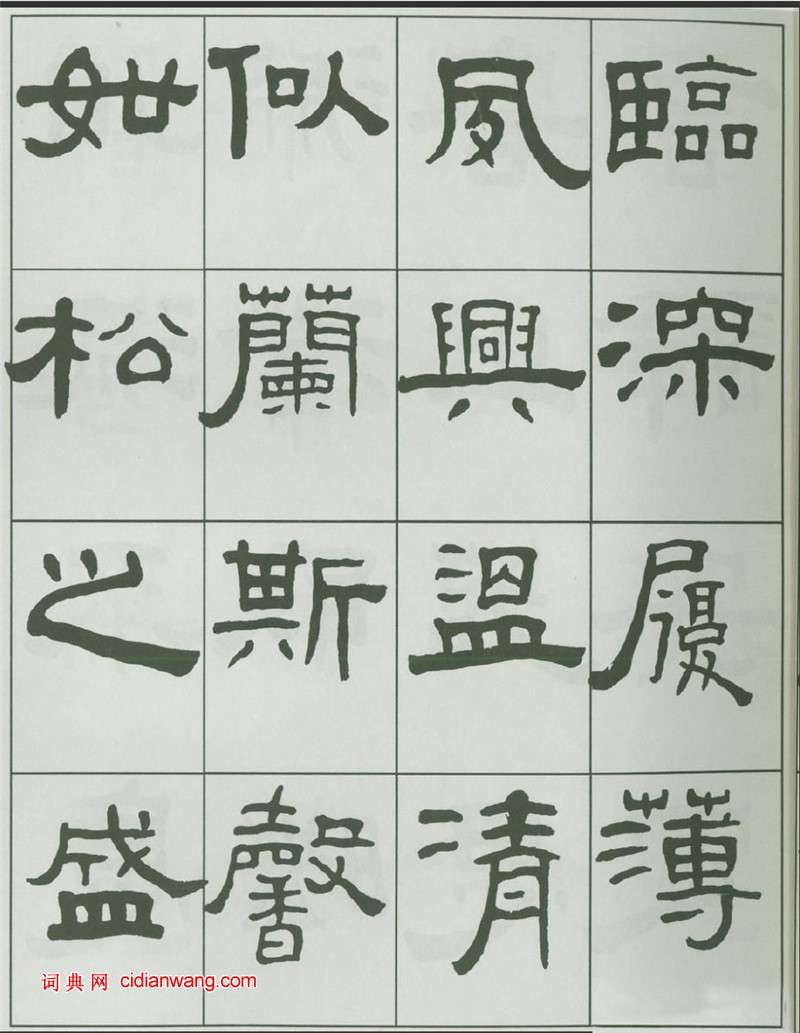 王福庵隸書《千字文》