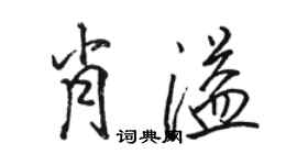 駱恆光肖溢行書個性簽名怎么寫
