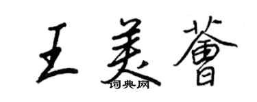 王正良王美薈行書個性簽名怎么寫