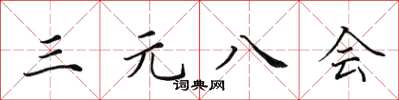 田英章三元八會楷書怎么寫
