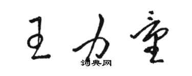 駱恆光王力量草書個性簽名怎么寫