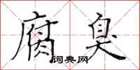 黃華生腐臭楷書怎么寫