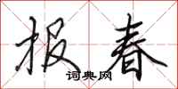 田英章報春行書怎么寫