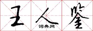 王人鑒怎么寫好看