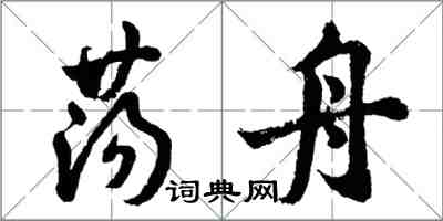 胡問遂蕩舟行書怎么寫