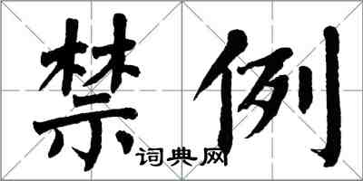 翁闓運禁例楷書怎么寫