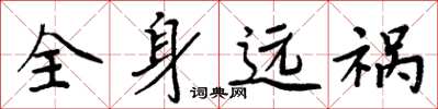 周炳元全身遠禍楷書怎么寫