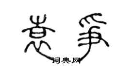 陳聲遠袁爭篆書個性簽名怎么寫