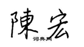 王正良陳宏行書個性簽名怎么寫