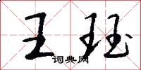 王珏怎么寫好看