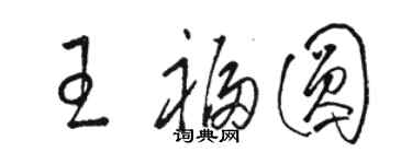 駱恆光王福圓草書個性簽名怎么寫