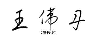 梁錦英王偉丹草書個性簽名怎么寫