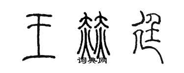 陳墨王赫廷篆書個性簽名怎么寫