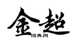 胡問遂金超行書個性簽名怎么寫