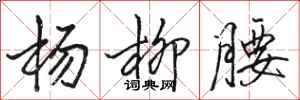 駱恆光楊柳腰行書怎么寫