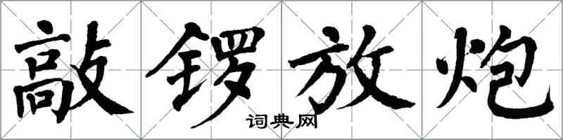 翁闓運敲鑼放炮楷書怎么寫