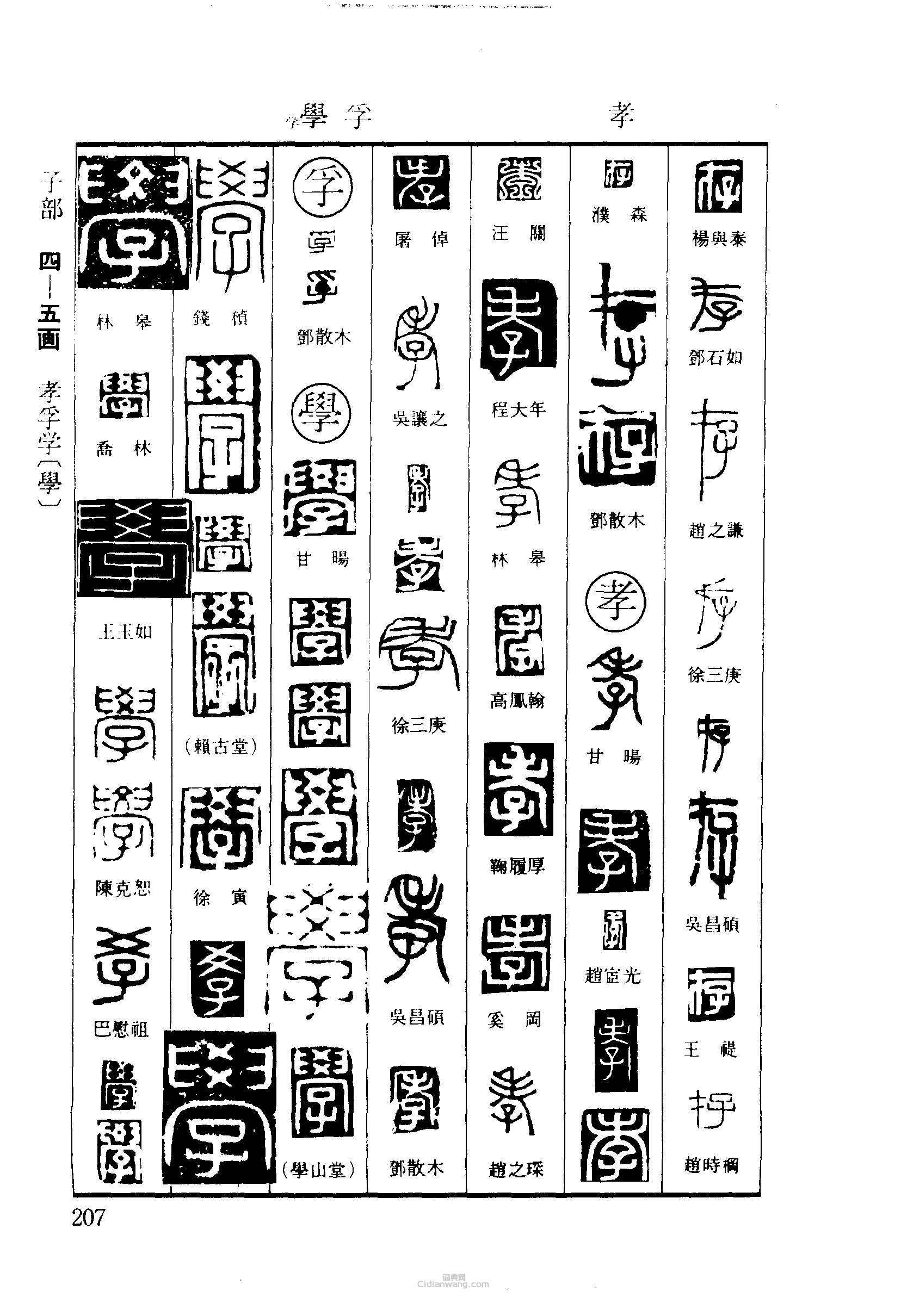 篆刻字典的篆刻印章存孝孚學