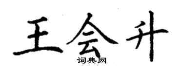 丁謙王會升楷書個性簽名怎么寫