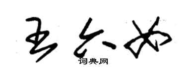 朱錫榮王六女草書個性簽名怎么寫